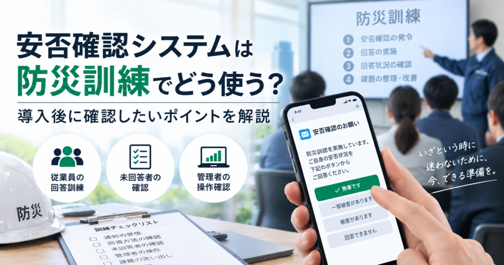 安否システムでの防災訓練イメージ