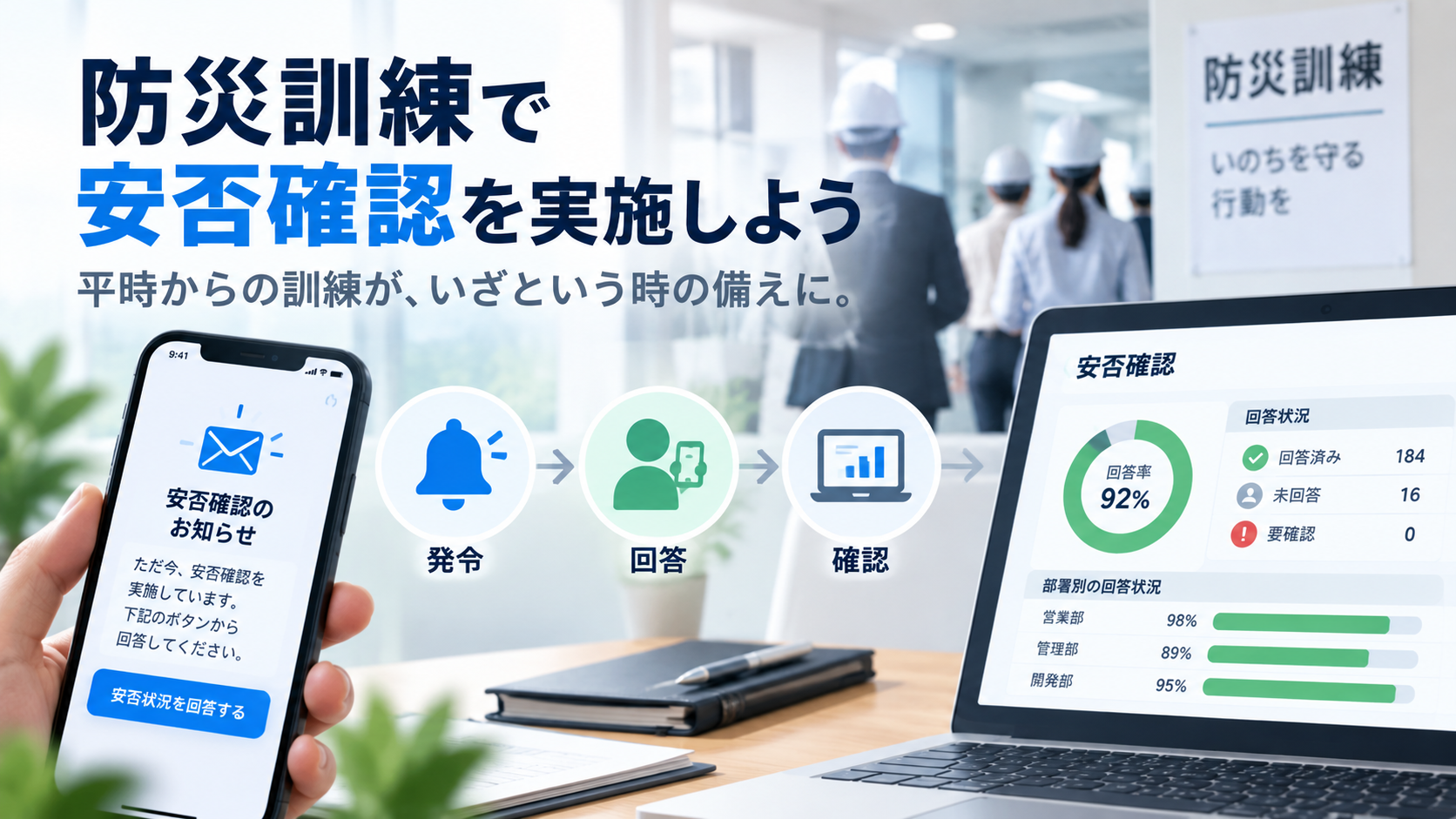 防災訓練での安否確認イメージ