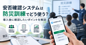 安否システムでの防災訓練イメージ