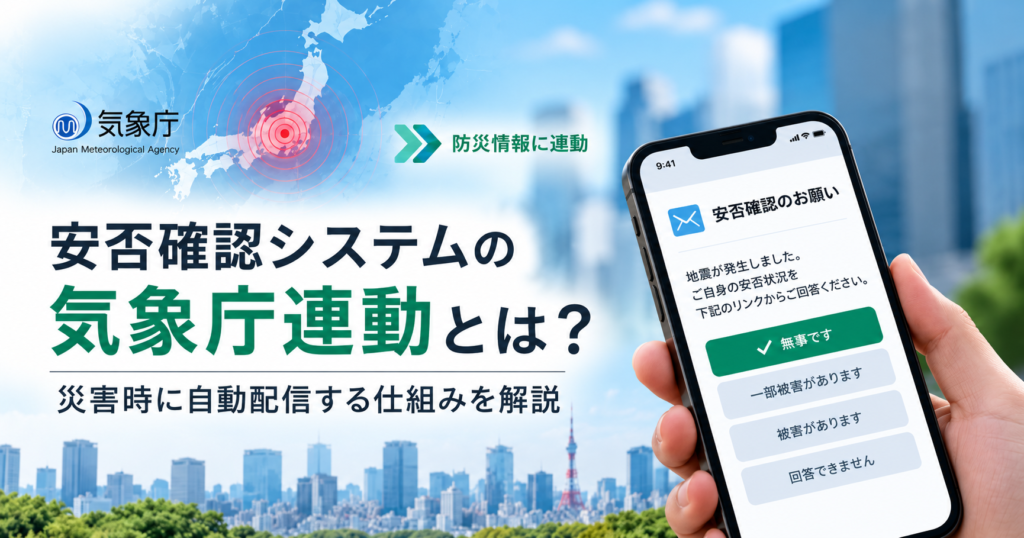 安否確認システムの気象庁連動イメージ