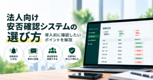 法人向け安否確認システムの選び方イメージ