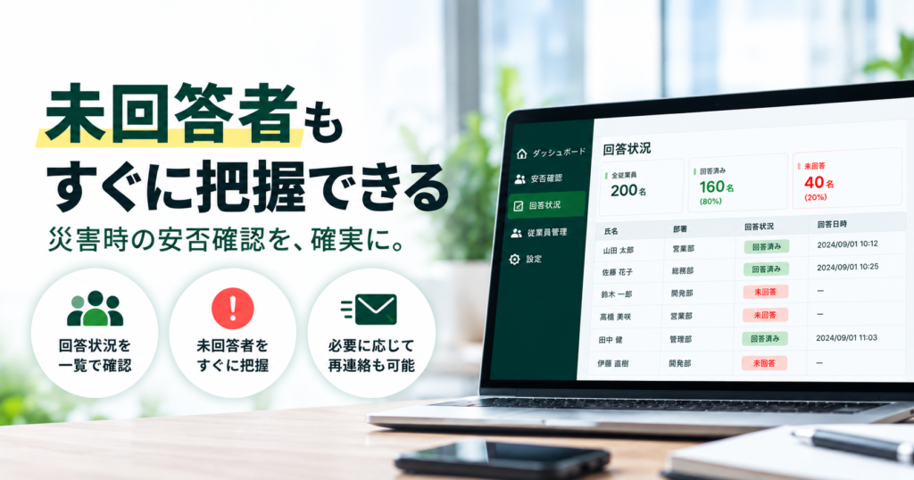 安否確認の未回答者把握出来るイメージ