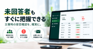 安否確認の未回答者把握出来るイメージ